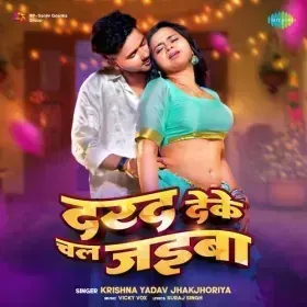Dard Deke Chal Jaiba - Krishna Yadav Jhakjhoriya Cover